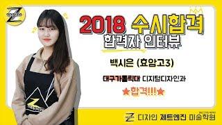 [디자인 제트엔진 미술학원] 2018년 합격자 인터뷰 - 백시은(효암고3)