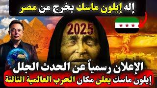 نبوءة العرافة بابا فانغا بالحدث الجلل في البلاد العربية 2025 و إلهنا الجديد يخرج من مصر