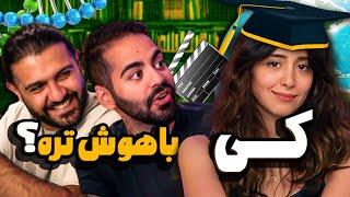 ما باهوش‌تریم یا میا؟؟؟