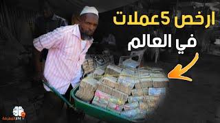 ارخص 5 عملات في العالم