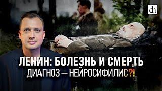 Ленин: болезнь и смерть. Диагноз - нейросифилис?! / Егор Яковлев