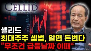 [셀리드] 1시 충격속보! 최대주주 셈법 알면 돈번다 "무조건 급등날짜 이때" 지금구간 반드시 "이 가격"에서 반등이 강하게 나올 수 밖에 없습니다 유상증자 투자경고 코로나관련주