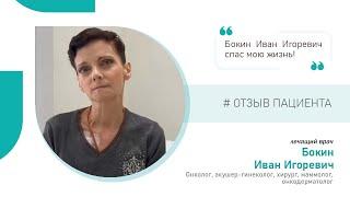 Лечение онкологии | Отзыв пациентки клиники НАКФФ