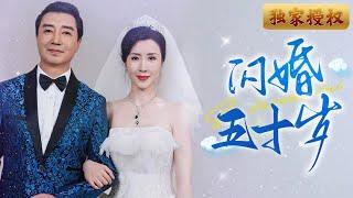 [MuIti Sub]《闪婚五十岁》中年人的爱情太浪漫了！女人去相亲意外和一个计程车司机闪婚，婚后发现他竟是身价过亿的集团董事长！ #亲情小剧场 #热门短剧 #亲情 #家庭 #矛盾 #爱情