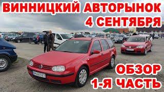 Что продавали на Винницком авторынке 4 сентября. Полный обзор всех авто часть 1