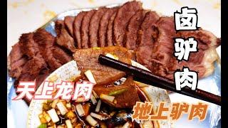 花100元买3斤驴肉，厨娘做五香酱驴肉，鲜香入味，咬一口唇齿留香