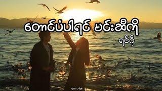 တောင်ပံပါရင် မင်းဆီကို - ရင်ဂို // Taung Pan Par Yin Min Si Ko - Ringo(lyrics)