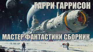 Гарри Гаррисон  Мастер фантастики Сборник  Аудиокниги
