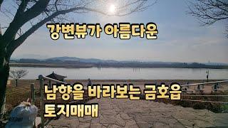 0918 강변뷰가 아름다운 영천시 금호읍에 위치한 영천땅