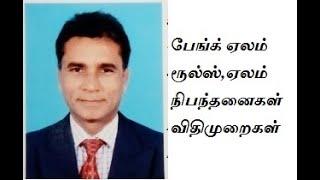 Points to Note Before Buying Bank Auction Properties (TAMIL)பேங்க் ஏலம் ரூல்ஸ்,ஏலம் நிபந்தனைகள்