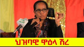 "ህዝባዊ ዋዕላ ሽረ፤ ዓበይቲ ሕቶታት ተላዒሎም