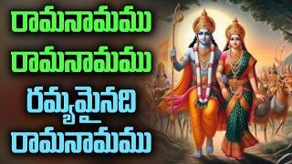 రామ నామము రామ నామము రమ్యమైనది || Rama Namamu Rama Namamu Ramya Mainadi Rama Namamu @DaivaBhakthi