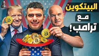 ترامب يغير قواعد اللعبة!.. ما سر قفزة البيتكوين التاريخية؟ هل يصل لمليون دولار؟