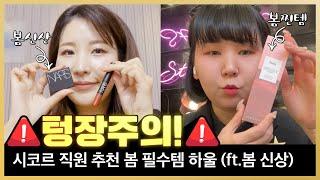 시코르 봄 뷰티템 언박싱 하울 (텅장급행열차) / 언박싱 하울 / 봄 신상 / 봄쇼핑 /