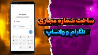 آموزش ساخت شماره مجازی برای تلگرام و واتساپ