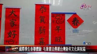 20250106大葉大學迎新春 邀國際學生文化交流寫春聯｜‪ @FGSBLTV