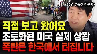 "2주 남았습니다" 초토화된 미국 실제 상황, 폭탄은 결국 한국에서 터져요 | 서동기 박사 2부