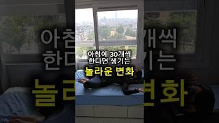 아침에 30개씩 한다면 생기는 놀라운 변화