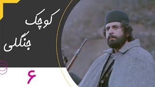 Serial Kuchake Jangali - Part 6 | سریال کوچک جنگلی - قسمت 6