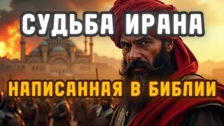 БИБЛЕЙСКАЯ СУДЬБА ИРАНА | Правда об Иране, написанная в Библии