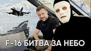 F-16 в Украине. Битва За Небо Началась | Быть Или