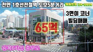 천안시 전철역 6차선대로변 3면이코너 빌딩매매 실인수32억 수익률7.1%