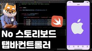 취준생을 위한 아이폰 앱개발 No 스토리보드 탭바컨트롤러 Swift / iOS Dev without storyboard UIkit TabBarController