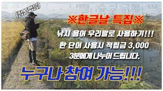 ※한글날 특집※배스낚시용어 우리말 사용, 포인트 쭉쭉 올라갑니다~!![feat.박성완] ep.23korea bass