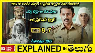 1985 లో జరిగిన మర్డర్ మిస్టరీ-Investigation Thriller movie full story explained in Telugu