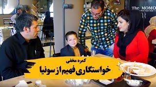 کمره مخفی پیشنهاد عروسی ریس فهیم به سونیا سروری