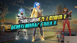 PUBG MOBILE/和平精英：当难言遇到PEL职业选手，居然互相抢起了淘汰王