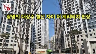 철산 자이 더 헤리티지