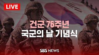 건군 76주년 국군의 날 기념식 / SBS