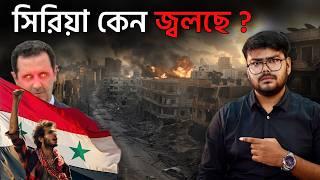 সিরিয়া গৃহযুদ্ধ যেভাবে শুরু হয়েছিল ! History of Syrian Civil War