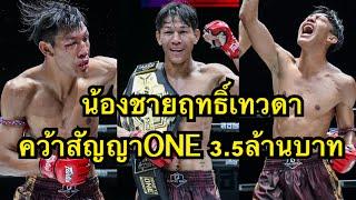 น้องชายฤทธิเทวดาคว้าสัญญาONE3.5ล้านบาท คัมภีร์เทวดา สิทธิกุล vs ยอดก้าวไกล แฟร์เท็กซ์ | Road to ONE3