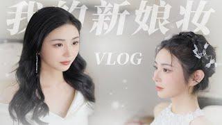 价值五位数的新娘妆！我的人生重要时刻妆容【妮可vlog】