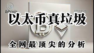 比特币行情分析 你不入场永远没有机会 一入场被他洗刷 以太币还能否信赖 这波以太币伤了太多人的心 等待观望吧 小级别还未多头企稳 等待行情走出来后 再次参与多单