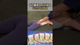 10초면 허리통증이 사라져요. 꼭 따라 해보세요 진...짜 신기해요