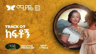 Lemlem Hailemichael - Keftogn - ለምለም ሃይለሚካኤል - ከፍቶኝ - Track 07 (Official Audio)