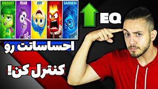 چطوری هوش هیجانی (EQ) را تقویت کنیم؟ (احساسات را کنترل کن!)