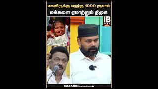 மக்களை ஏமாற்றும் திமுக  | DMK | Magalir Urimai Thogai | MK Stalin