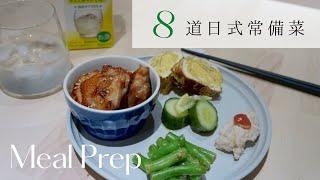 8道簡單日式常備菜！玉子燒、檸檬小黃瓜、芝麻花椰菜、蜂蜜味噌紅蘿蔔、柑橘醋秋葵….