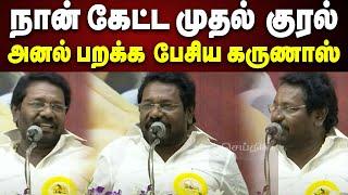 Karunas Speech | சின்ன வயசுல நான் கேட்ட முதல் குரல்... அனல் பறக்க பேசிய கருணாஸ் | DMK 75