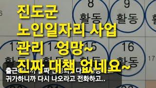 진도군 노인일자리 사업 관리 엉망. 개선 의지가 없나요? 20250111 진도포커스 #진도군