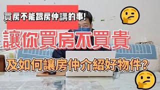 #remi房市停看聽 買房不能跟房仲講的事?讓你買房不買貴!!及如何讓房仲介紹好物件!