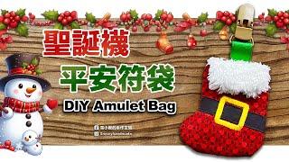 雪小板～DIY聖誕襪平安符袋｜免費紙型下載｜聖誕禮物｜手作教學｜DIY Amulet Bag｜Free patten download