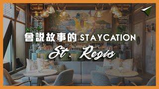 【香港staycation 推介】St. Regis Hong Kong ｜香港瑞吉酒店 入住體驗