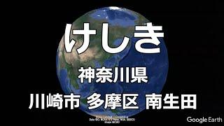 【けしき㉔】神奈川県 川崎市 多摩区 南生田