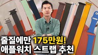 애플워치 스트랩에만 175만원! 다 써보고 가장 추천하는 2가지는?⌚  | 클래씨