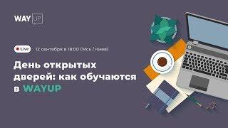 День открытых дверей: как обучаются в WAYUP